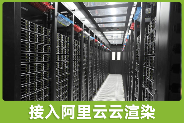 北京ag真人官方网游戏美术外包公司:渲染接入阿里云机房