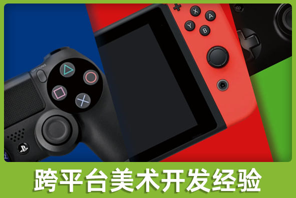 北京ag真人官方网游戏美术外包公司:跨平台美术方案实施经验